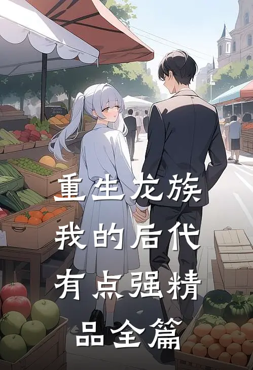 重生龙族：我的后代有点强精品全篇