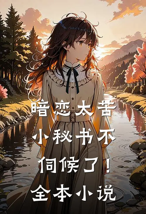 暗恋太苦，小秘书不伺候了！全本小说