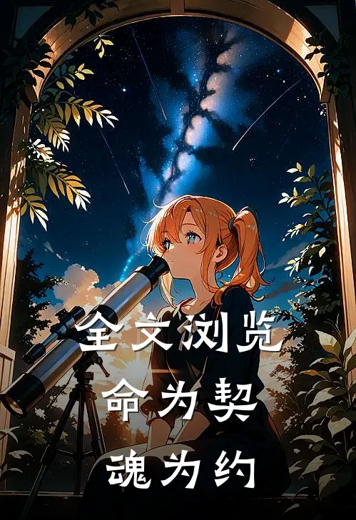 全文浏览命为契，魂为约