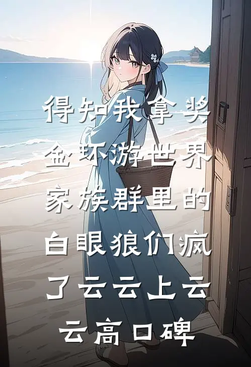 官场重生：我的认知领先十年高口碑