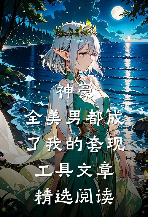 神豪：全美男都成了我的套现工具文章精选阅读