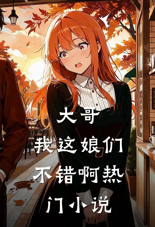 大哥，我这娘们不错啊热门小说