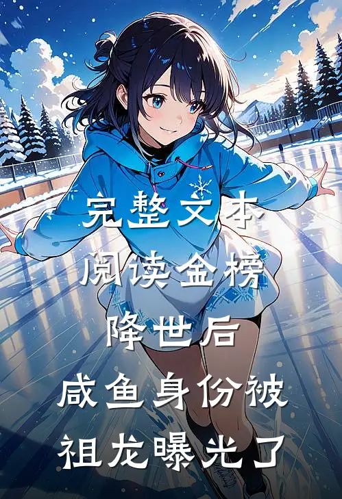 完整文本阅读金榜降世后，咸鱼身份被祖龙曝光了