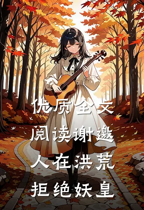 优质全文阅读谢邀，人在洪荒，拒绝妖皇