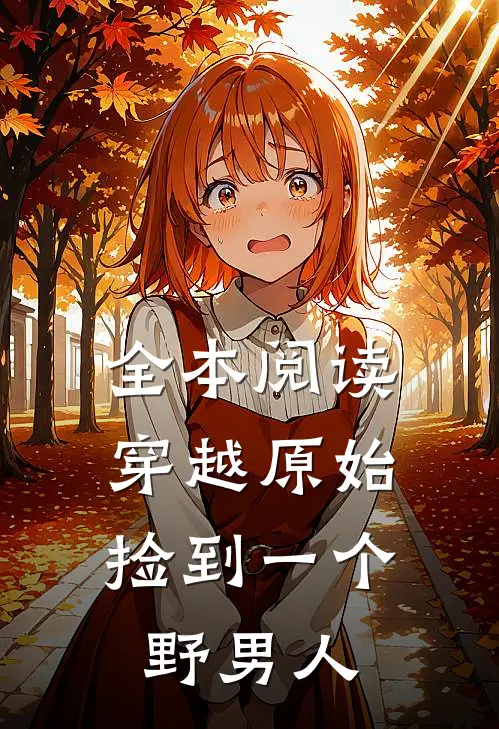 全本阅读穿越原始：捡到一个野男人