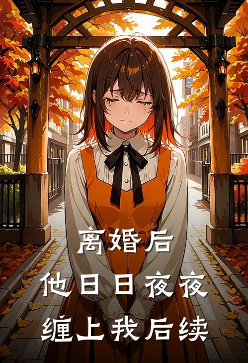 童养夫为了白月光想虐我？没关系我还有九个完结txt