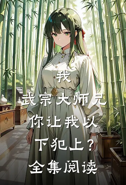 我，武宗大师兄，你让我以下犯上？全集阅读