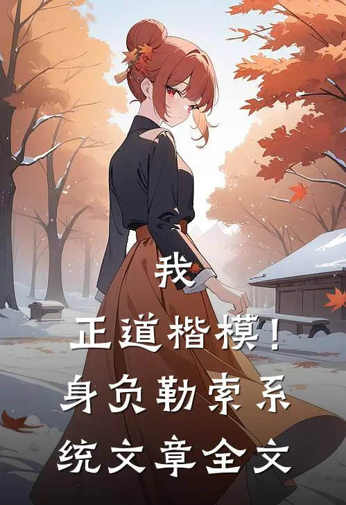 我，正道楷模！身负勒索系统文章全文