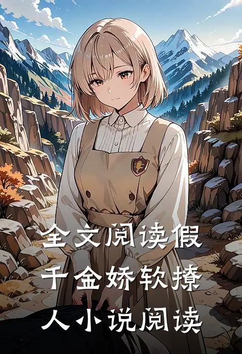 全文阅读假千金娇软撩人小说阅读