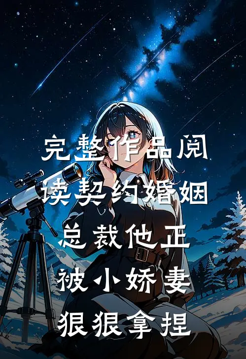 完整作品阅读契约婚姻：总裁他正被小娇妻狠狠拿捏