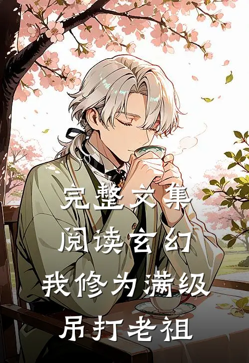 完整文集阅读玄幻：我修为满级，吊打老祖