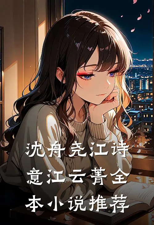 沈舟尧江诗意江云菁全本小说推荐