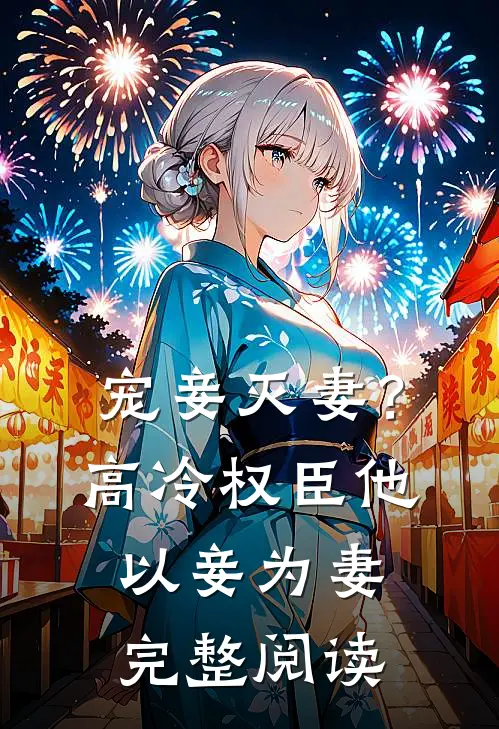 宠妾灭妻？高冷权臣他以妾为妻完整阅读