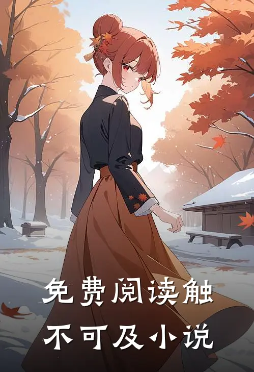 免费阅读触不可及小说
