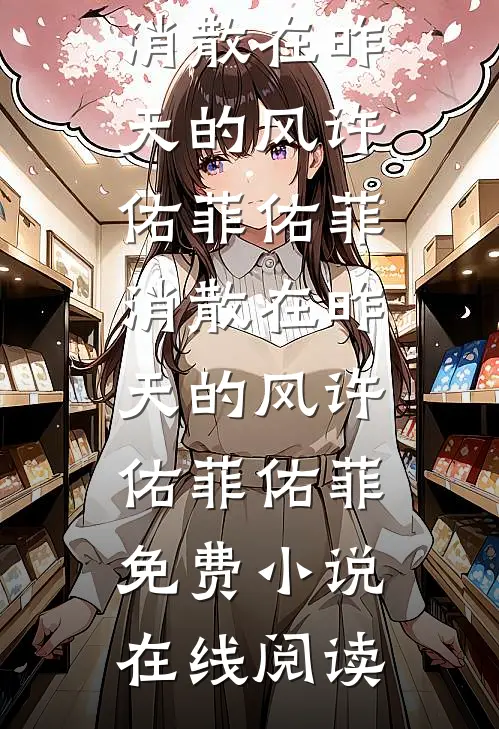 表妹哭唧唧，被权臣抵墙诱叫夫君全新