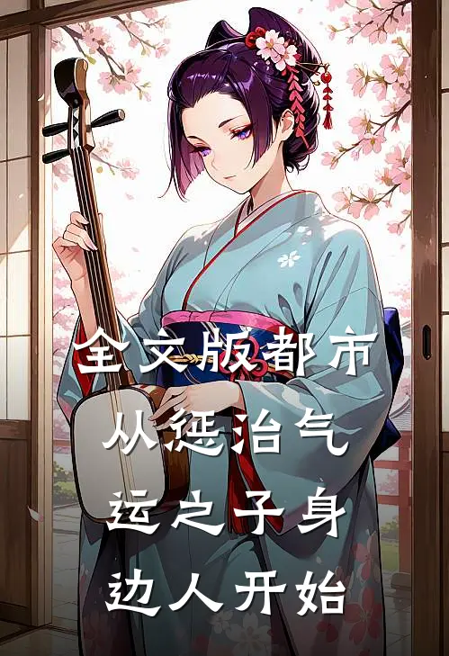 全文版都市：从惩治气运之子身边人开始