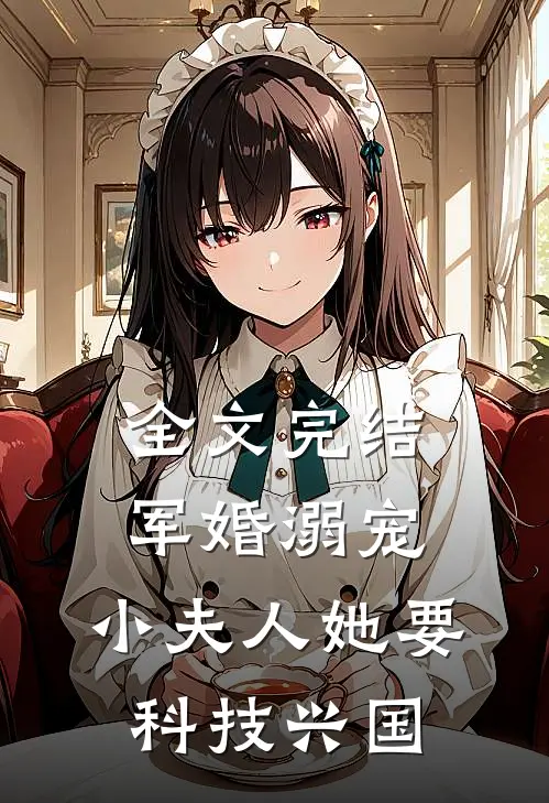 全文完结军婚溺宠：小夫人她要科技兴国