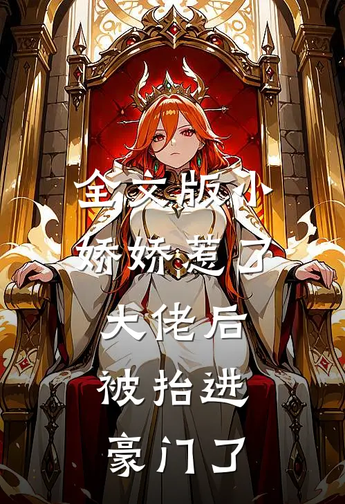 全文版小娇娇惹了大佬后，被抬进豪门了