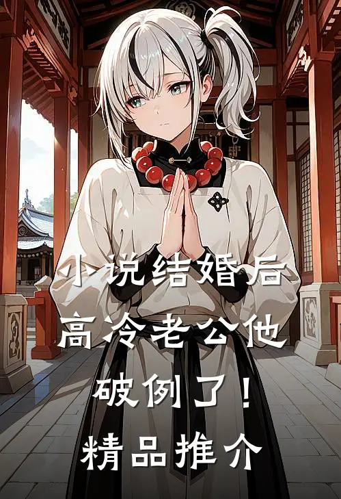 小说结婚后，高冷老公他破例了！精品推介