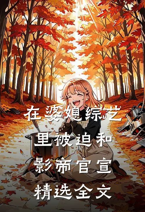 在婆媳综艺里被迫和影帝官宣精选全文