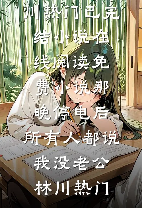 全职主夫十五年后，我成妻子上司完整作品