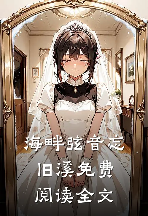 嫁资本！港圈太子爷新婚被我克死笔趣阁