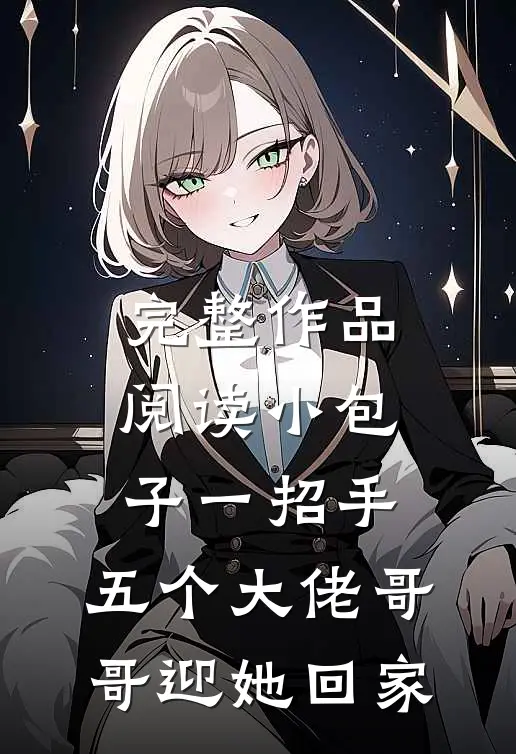 完整作品阅读小包子一招手，五个大佬哥哥迎她回家
