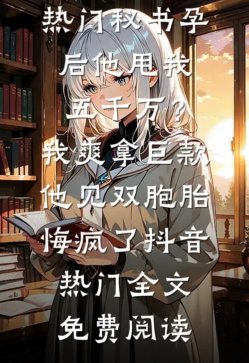 梨花落尽月又西畅销巨著