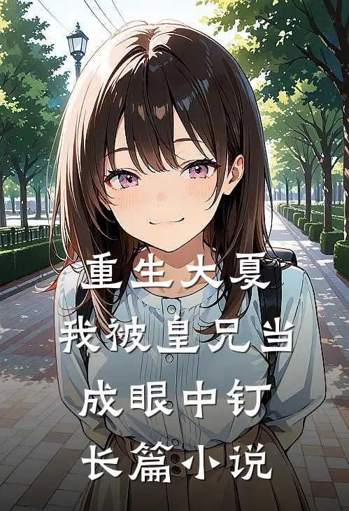 重生大夏，我被皇兄当成眼中钉长篇小说