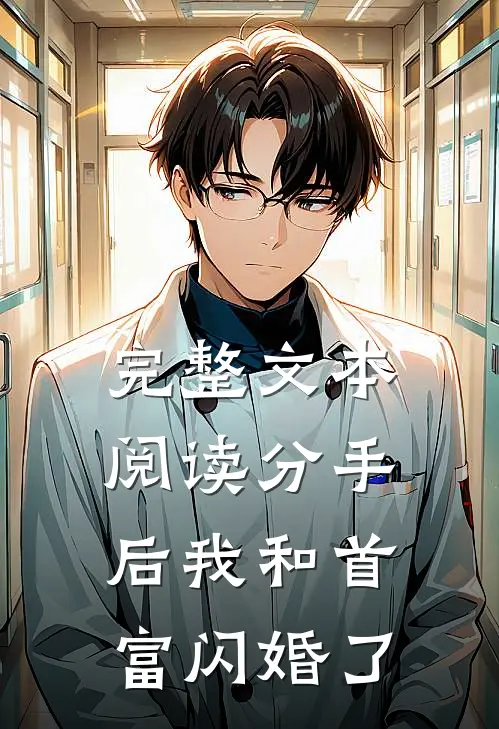 完整文本阅读分手后我和首富闪婚了