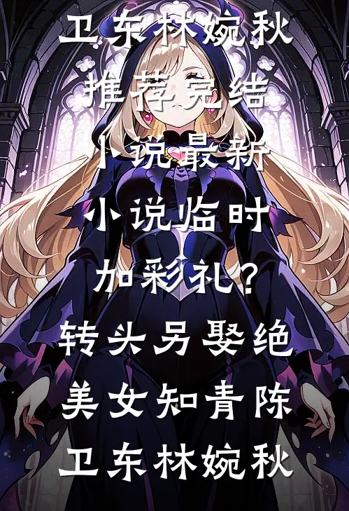 薄情自古两相误无删减