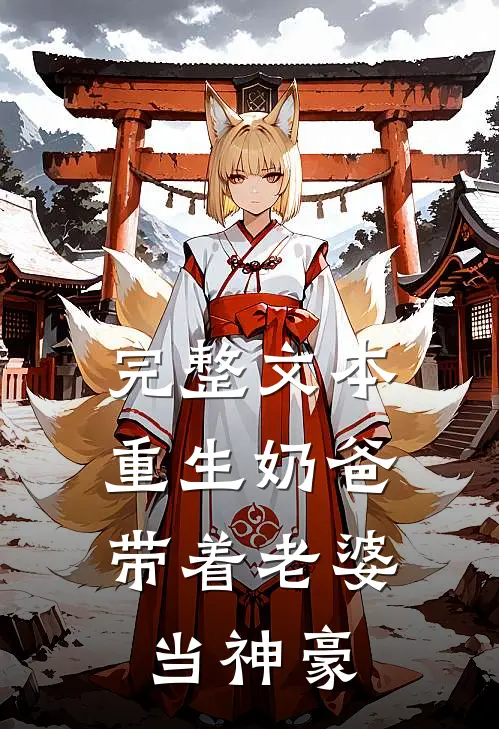 完整文本重生奶爸，带着老婆当神豪