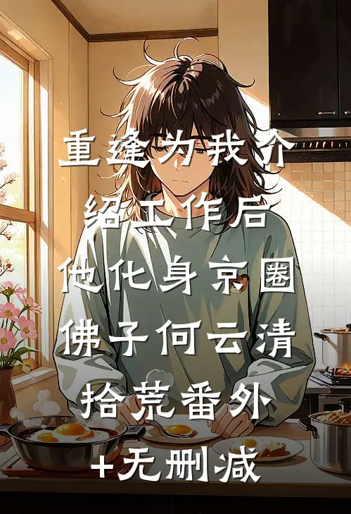 金笼窥雪已完结版
