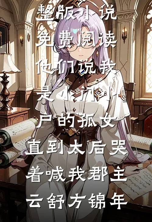 重生后二嫁摄政王，渣夫悔哭了！的小说