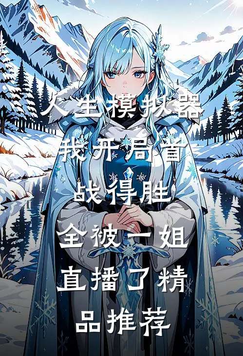 人生模拟器：我开局首战得胜，全被一姐直播了精品推荐