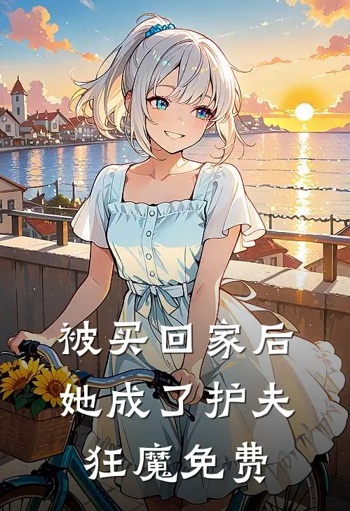 被买回家后，她成了护夫狂魔免费