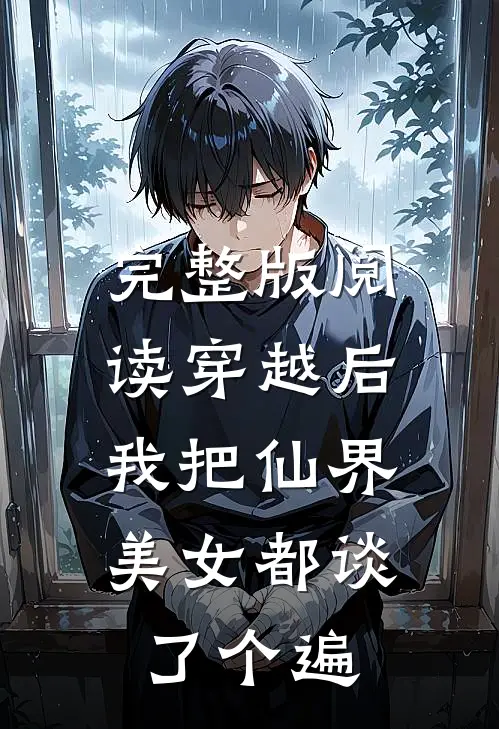 完整版阅读穿越后，我把仙界美女都谈了个遍