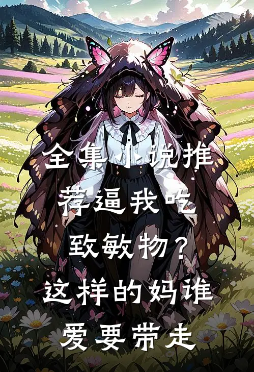 全集小说推荐逼我吃致敏物？这样的妈谁爱要带走