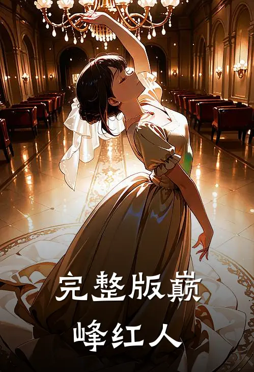 完整版巅峰红人