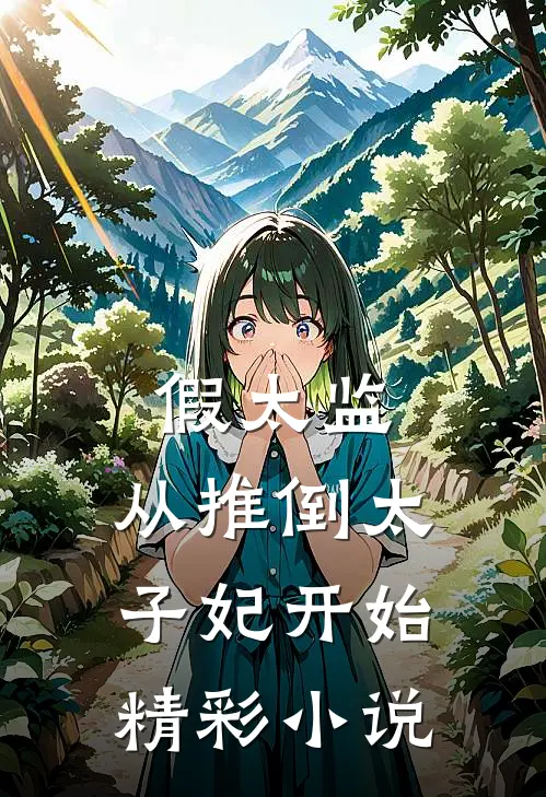 假太监：从推倒太子妃开始精彩小说