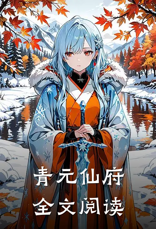 青元仙府全文阅读