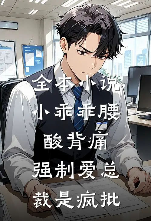 全本小说小乖乖腰酸背痛，强制爱总裁是疯批