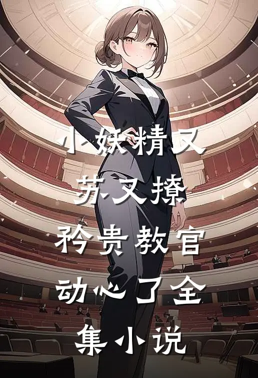 小妖精又苏又撩，矜贵教官动心了全集小说