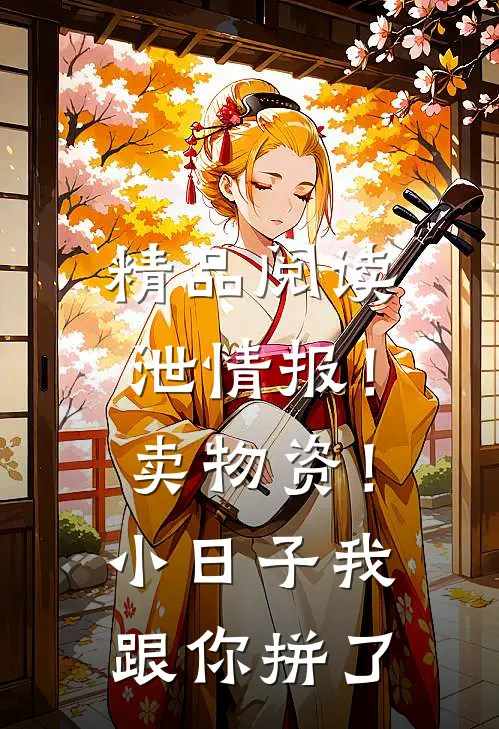 精品阅读泄情报！卖物资！小日子我跟你拼了