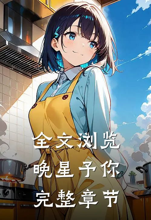 全文浏览晚星予你完整章节