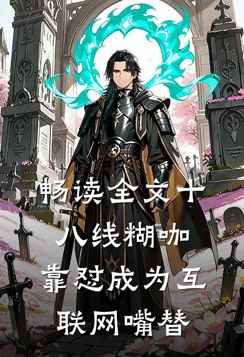 畅读全文十八线糊咖，靠怼成为互联网嘴替