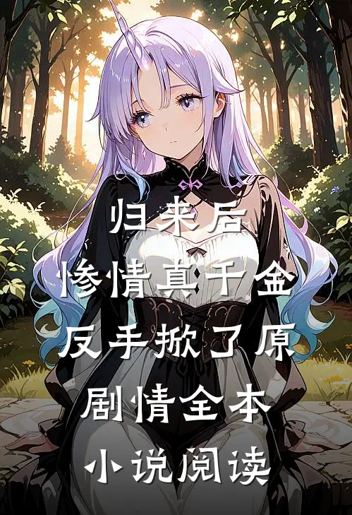 归来后，惨情真千金反手掀了原剧情全本小说阅读