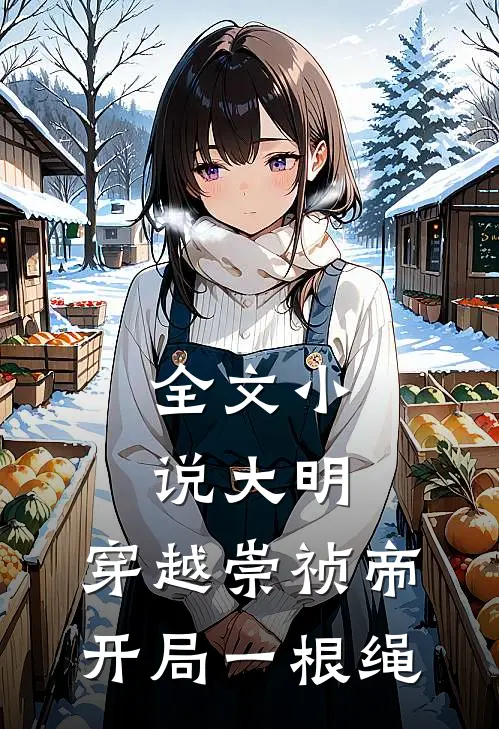 全文小说大明：穿越崇祯帝，开局一根绳