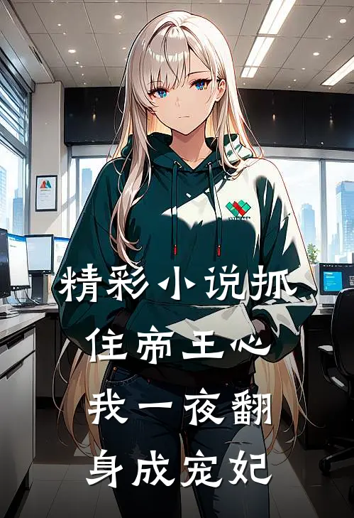 精彩小说抓住帝王心，我一夜翻身成宠妃
