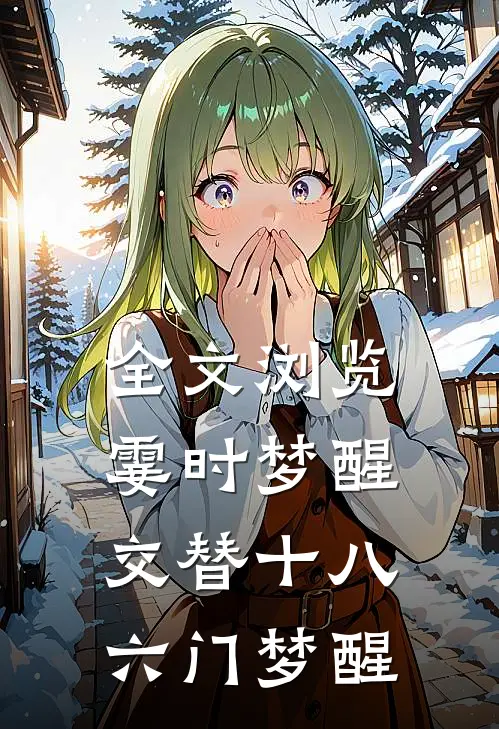 全文浏览霎时梦醒交替十八六门梦醒